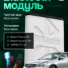 Bluetooth-модуль Infinity, Nissan