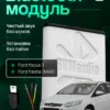 Bluetooth-модуль Ford